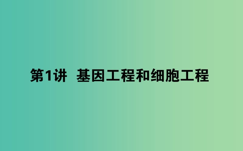 2019届高考生物二轮复习 专题七 现代生物科技专题 1 基因工程和细胞工程课件.ppt_第1页