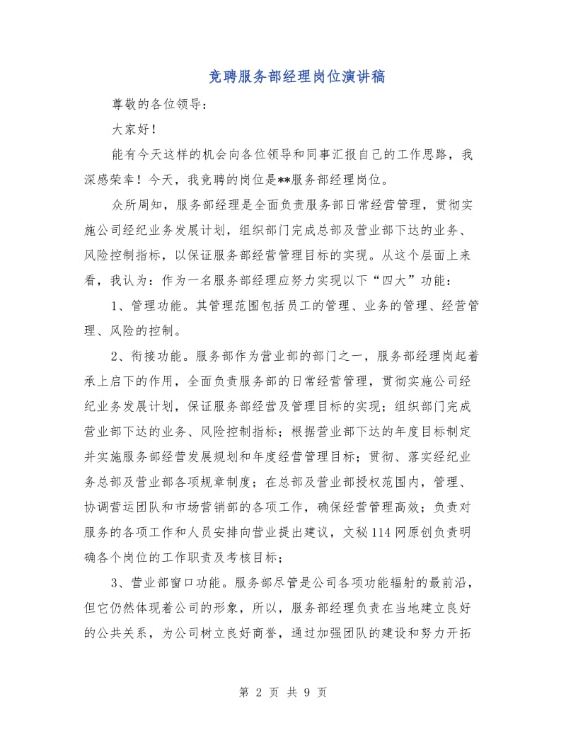 竞聘服务部经理岗位演讲稿.doc_第2页