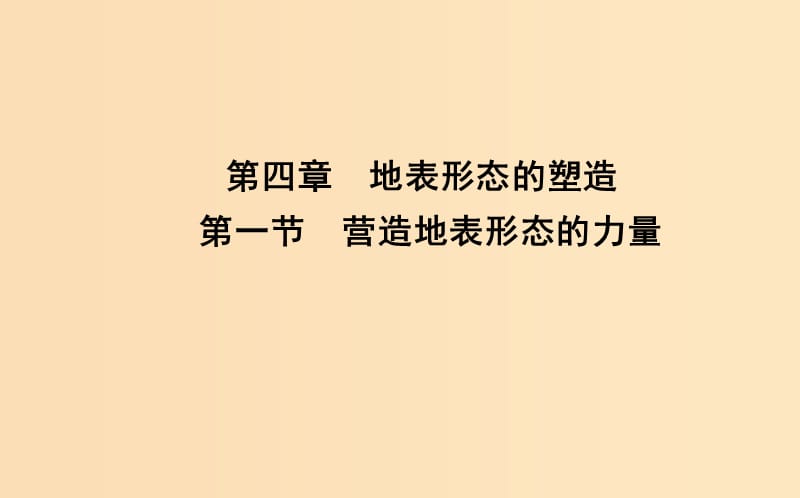 2018-2019學(xué)年高中地理 第四章 地表形態(tài)的塑造 第一節(jié) 營造地表形態(tài)的力量1課件 新人教版必修1.ppt_第1頁