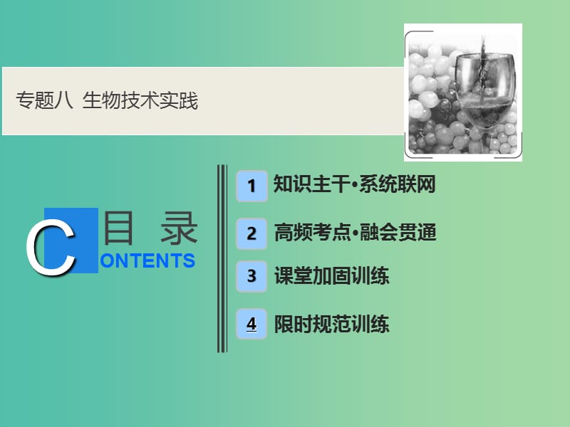 2019高考生物二轮复习 专题八 生物技术实践课件.ppt_第1页