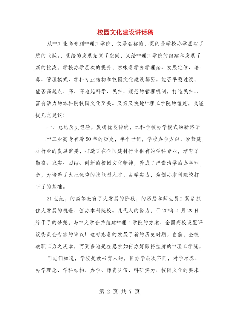 校园文化建设讲话稿.doc_第2页