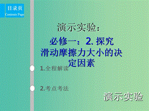 2019版高考物理總復(fù)習(xí) 演示實驗 15-1-2 探究滑動摩擦力大小的決定因素課件.ppt