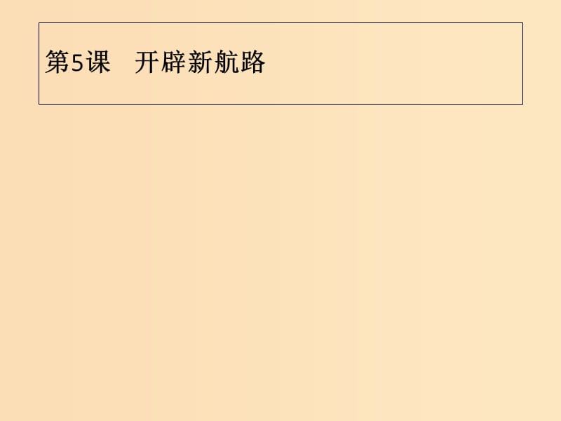 2018年秋高中歷史 第二單元 資本主義世界市場(chǎng)的形成和發(fā)展 第5課 開辟新航路課件 新人教版必修2.ppt_第1頁(yè)