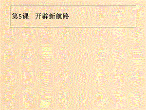 2018年秋高中歷史 第二單元 資本主義世界市場的形成和發(fā)展 第5課 開辟新航路課件 新人教版必修2.ppt