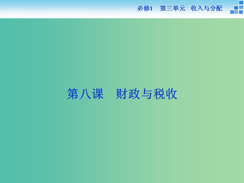 高考政治大一轮复习 第三单元 第八课 财政与税收课件 新人教版必修1.ppt_第1页