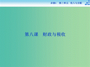 高考政治大一輪復(fù)習(xí) 第三單元 第八課 財政與稅收課件 新人教版必修1.ppt