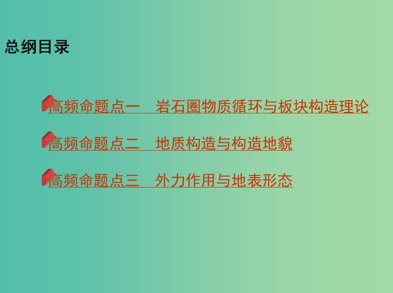 2019高考地理二轮复习 专题五 地表形态的塑造课件.ppt_第2页