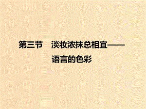 2018-2019學(xué)年高中語(yǔ)文 第六課 第三節(jié) 淡妝濃抹總相宜--語(yǔ)言的色彩課件1 新人教版選修《語(yǔ)言文字應(yīng)用》.ppt