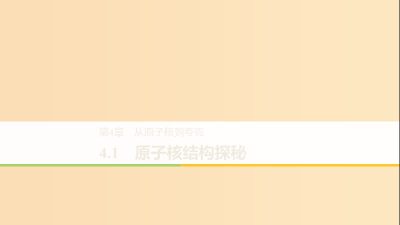 2018-2019版高中物理 第4章 從原子核到夸克 4.1 原子核結(jié)構(gòu)探秘課件 滬科版選修3-5.ppt_第1頁