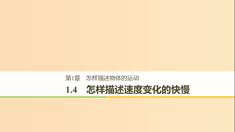 2018-2019高中物理第1章怎样描述物体的运动1.4怎样描述速度变化的快慢课件沪科版必修1 .ppt_第1页