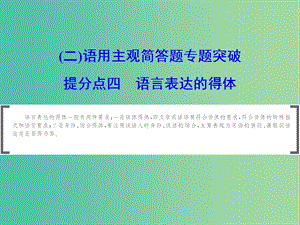 2019年高考語(yǔ)文大二輪復(fù)習(xí) 第七章 語(yǔ)言文字運(yùn)用（二）語(yǔ)用主觀簡(jiǎn)答題專(zhuān)題突破 提分點(diǎn)四 語(yǔ)言表達(dá)的得體課件.ppt