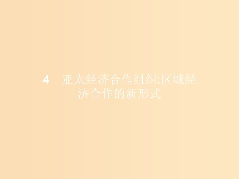 2018-2019学年高中政治 专题五 日益重要的国际组织 5.4 亚太经济合作组织：区域经济合作的新形式课件 新人教版选修3.ppt_第1页