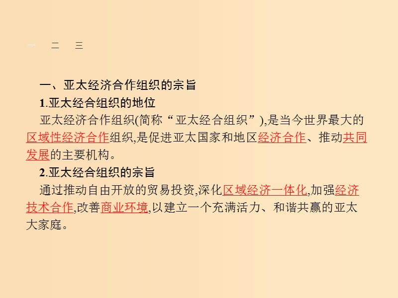 2018-2019学年高中政治 专题五 日益重要的国际组织 5.4 亚太经济合作组织：区域经济合作的新形式课件 新人教版选修3.ppt_第3页