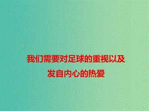 2019高考語文 作文熱點素材 我們需要對足球的重視以及發(fā)自內(nèi)心的熱愛課件.ppt