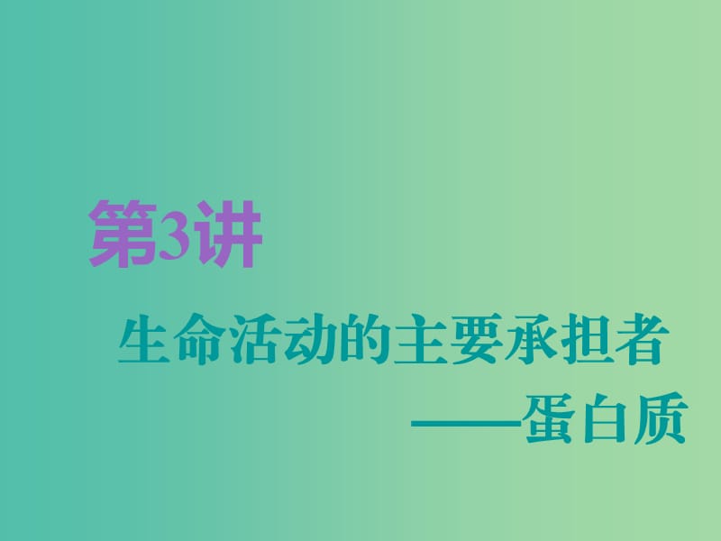 全国通用版2019版高考生物一轮复习第1部分分子与细胞第一单元细胞及其分子组成第3讲生命活动的主要承担者--蛋白质精准备考实用课件.ppt_第1页