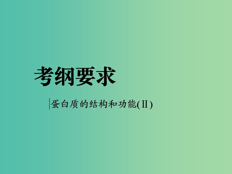 全国通用版2019版高考生物一轮复习第1部分分子与细胞第一单元细胞及其分子组成第3讲生命活动的主要承担者--蛋白质精准备考实用课件.ppt_第2页