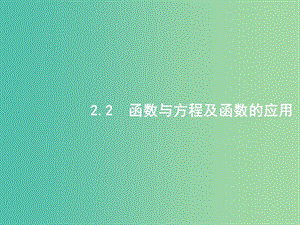 備戰(zhàn)2019高考數(shù)學(xué)大二輪復(fù)習(xí) 專題二 函數(shù)與導(dǎo)數(shù) 2.2 函數(shù)與方程及函數(shù)的應(yīng)用課件 理.ppt