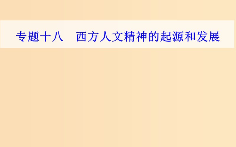 2018-2019学年高中历史学业水平测试复习 专题十八 西方人文精神的起源和发展 考点2 文艺复兴和宗教改革课件.ppt_第1页