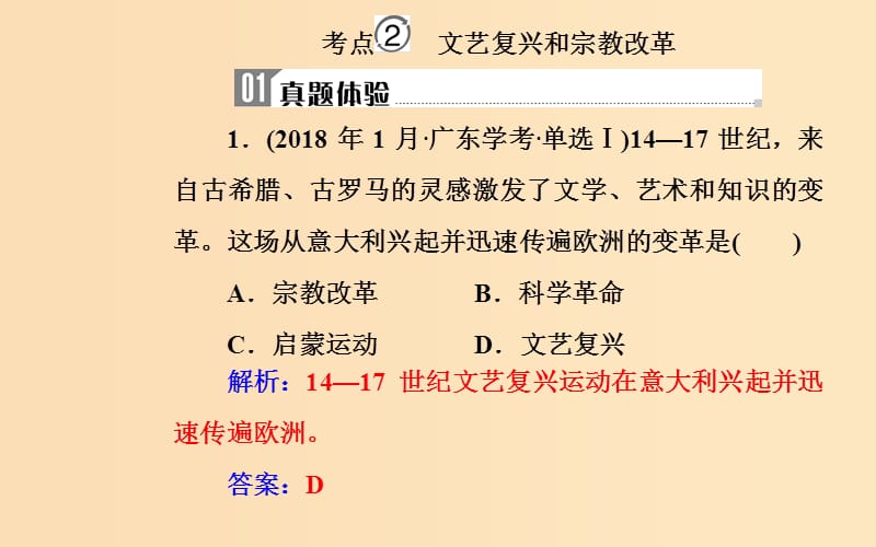 2018-2019学年高中历史学业水平测试复习 专题十八 西方人文精神的起源和发展 考点2 文艺复兴和宗教改革课件.ppt_第2页