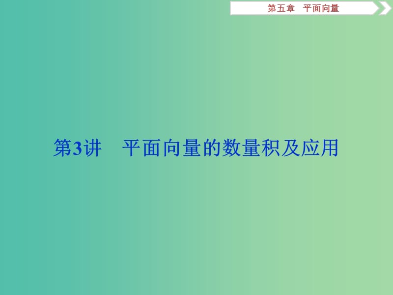 2019高考数学一轮复习 第5章 平面向量 第3讲 平面向量的数量积及应用课件 文.ppt_第1页