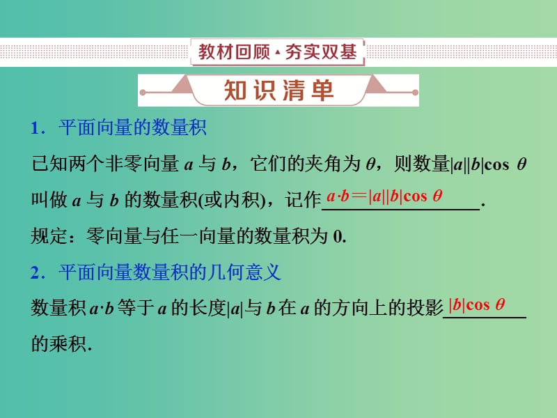 2019高考数学一轮复习 第5章 平面向量 第3讲 平面向量的数量积及应用课件 文.ppt_第2页