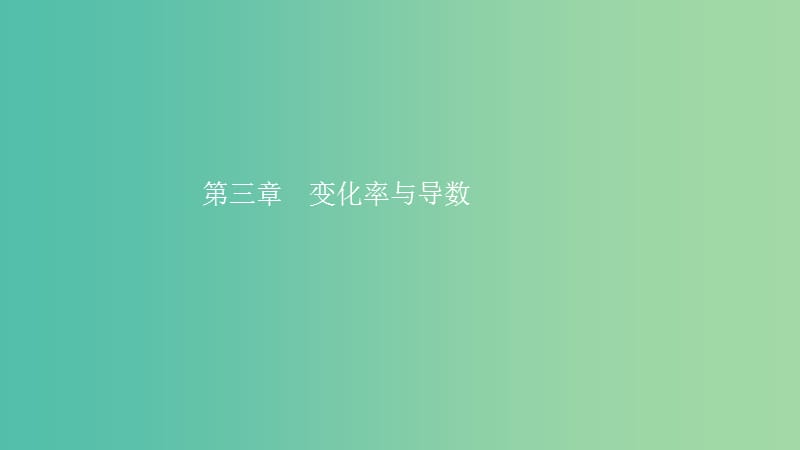 2019高中数学 第三章 变化率与导数 3.1 变化的快慢与变化率课件 北师大版选修1 -1.ppt_第1页