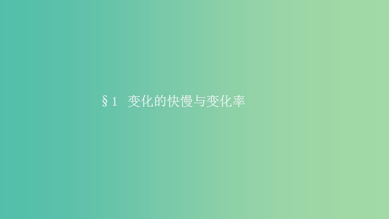 2019高中数学 第三章 变化率与导数 3.1 变化的快慢与变化率课件 北师大版选修1 -1.ppt_第2页