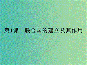 2019年高中歷史 第六單元 和平與發(fā)展 6.1 聯(lián)合國(guó)的建立及其作用課件 新人教版選修3.ppt