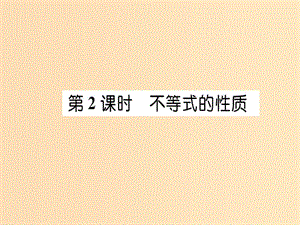 2018年秋高中數(shù)學 第三章 不等式 3.1 不等關(guān)系與不等式 第2課時課件 新人教版必修5.ppt