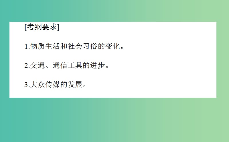 2019年高考历史二轮复习方略 专题17 中国近现代社会生活的变迁课件 人民版.ppt_第2页