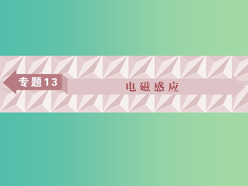 广东省2019高考物理一轮基础复习 专题13 电磁感应课件.ppt_第1页