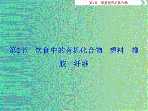 2019屆高考化學一輪復習 第9章 重要的有機化合物 第2節(jié) 飲食中的有機化合物 塑料 橡膠 纖維課件 魯科版.ppt