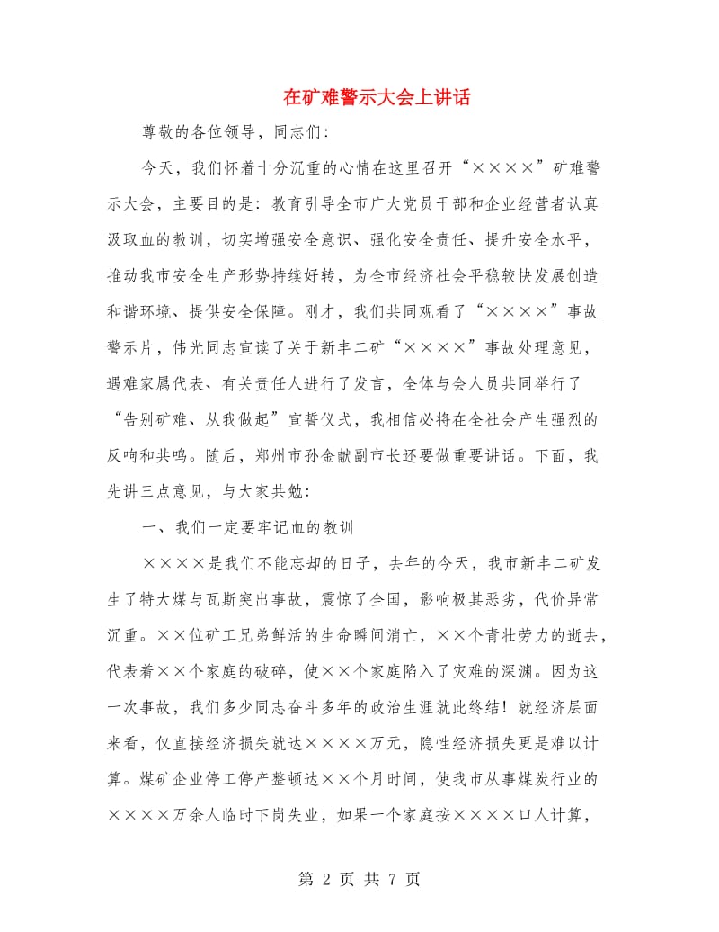 在矿难警示大会上讲话.doc_第2页