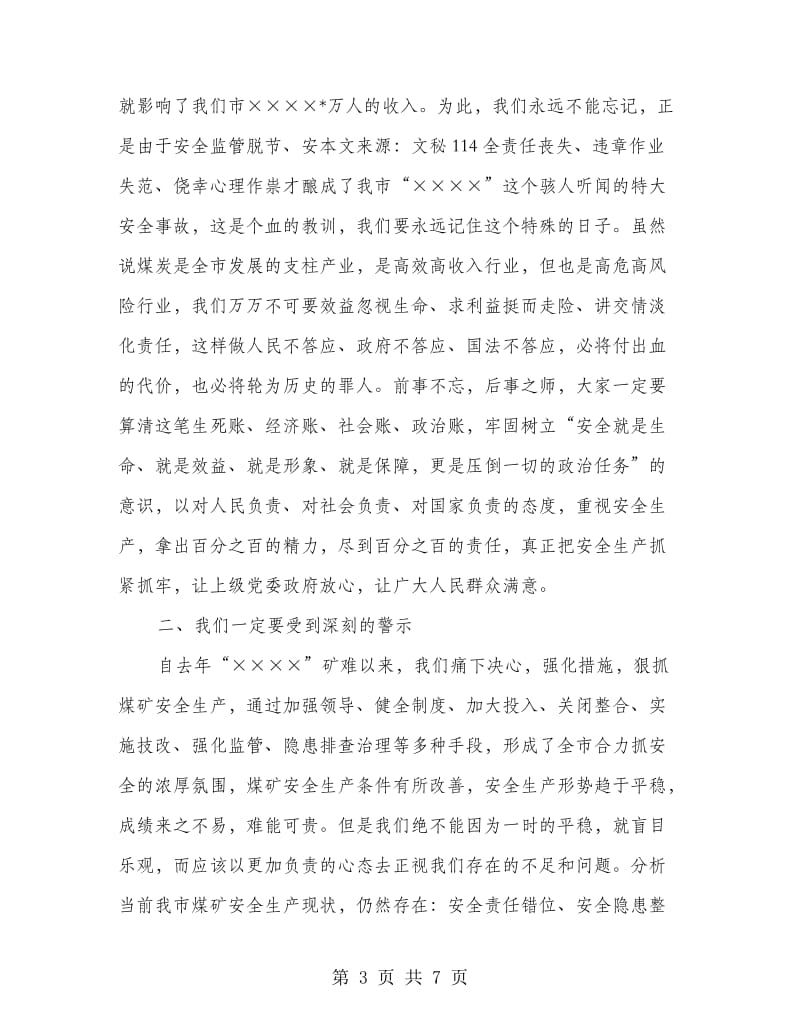 在矿难警示大会上讲话.doc_第3页