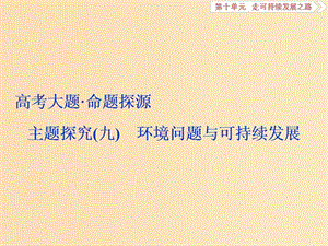 2019版高考地理一輪復(fù)習(xí) 第10章 走可持續(xù)發(fā)展之路 高考大題 命題探源 主題探究（九）課件 魯教版.ppt