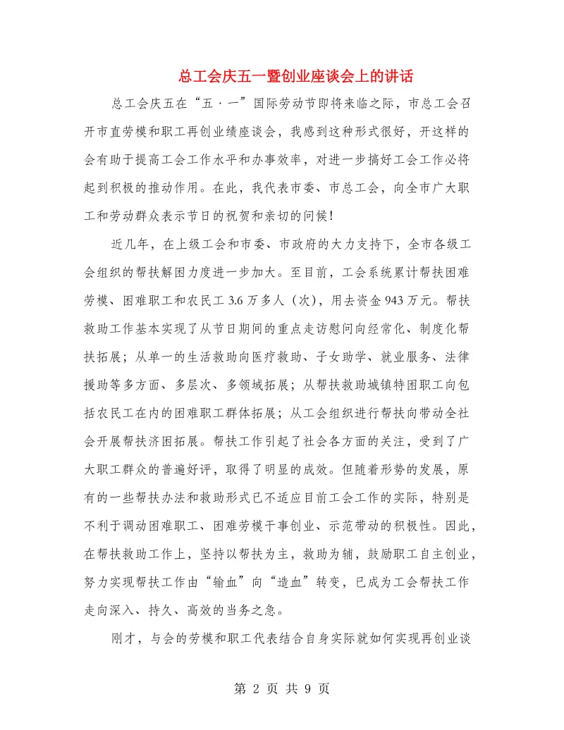 总工会庆五一暨创业座谈会上的讲话.doc_第2页