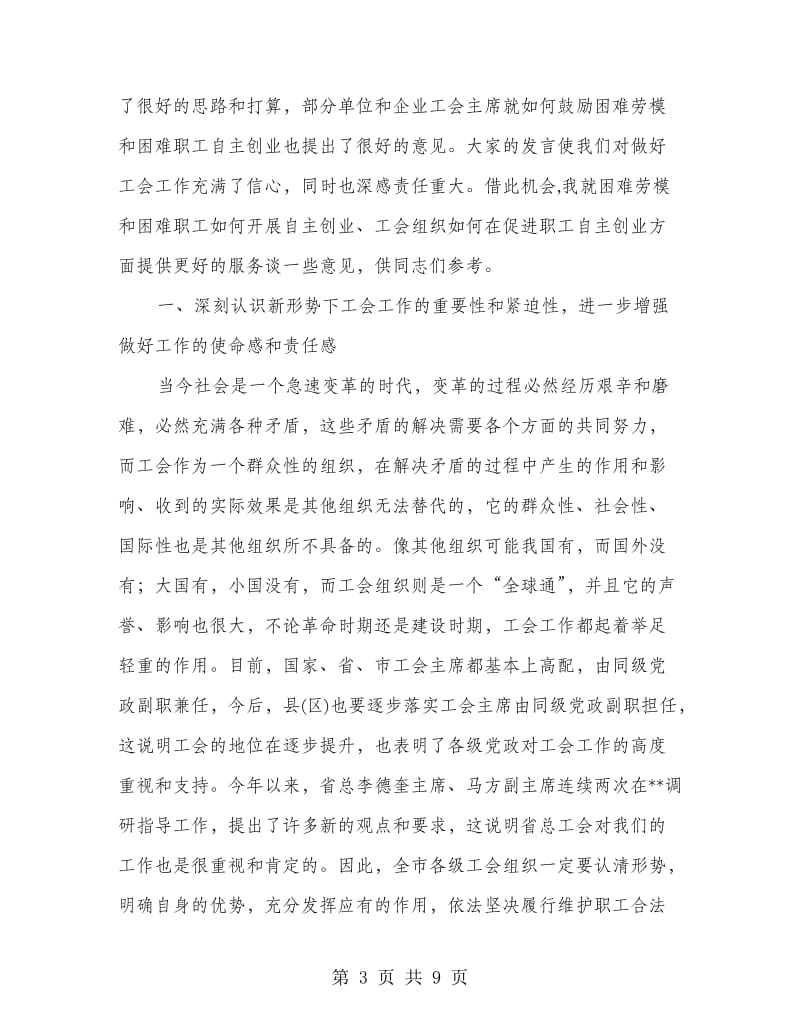 总工会庆五一暨创业座谈会上的讲话.doc_第3页