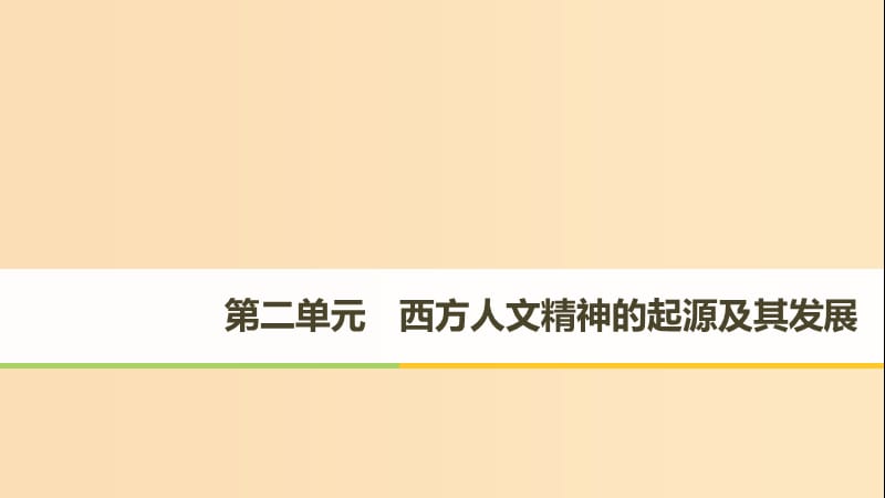 2018-2019學(xué)年高中歷史 第二單元 西方人文精神的起源及其發(fā)展 第5課 西方人文主義思想的起源課件 新人教版必修3.ppt_第1頁