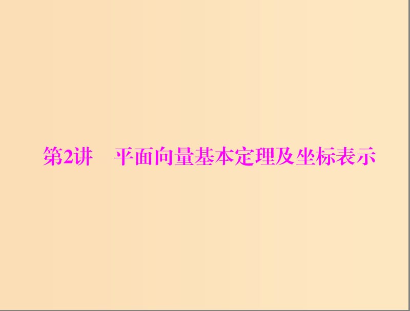 2019版高考数学一轮复习第四章平面向量第2讲平面向量基本定理及坐标表示配套课件理.ppt_第1页