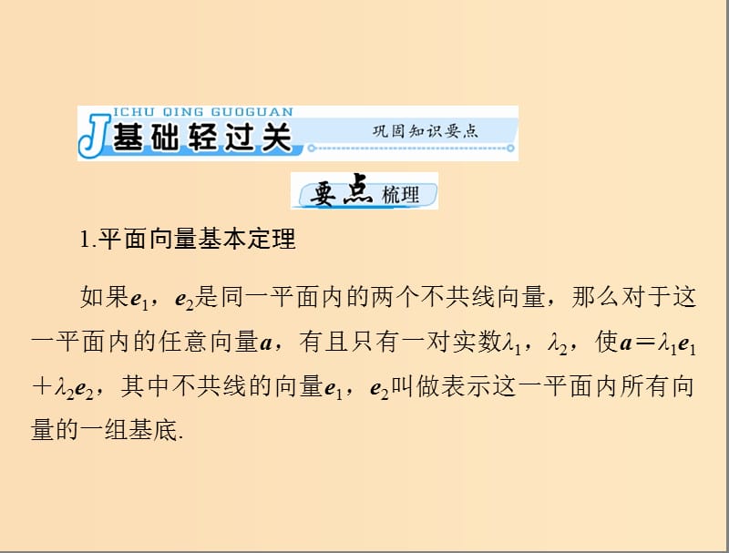 2019版高考数学一轮复习第四章平面向量第2讲平面向量基本定理及坐标表示配套课件理.ppt_第3页