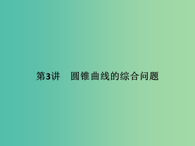 高考数学二轮复习 专题五 第3讲 圆锥曲线的综合问题课件 理.ppt_第1页