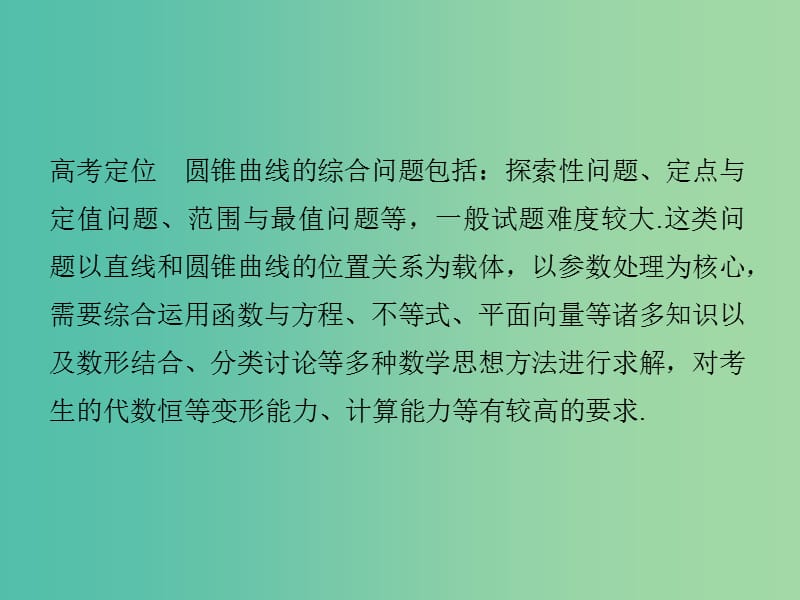 高考数学二轮复习 专题五 第3讲 圆锥曲线的综合问题课件 理.ppt_第2页