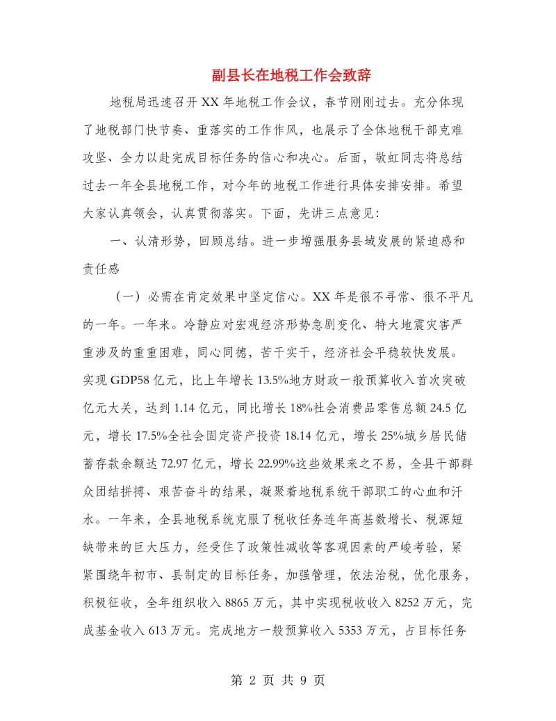 副县长在地税工作会致辞.doc_第2页