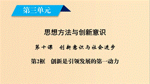 2018-2019學年高中政治 第三單元 思想方法與創(chuàng)新意識 第10課 創(chuàng)新意識與社會進步 第2框 創(chuàng)新是引領發(fā)展的第一動力課件 新人教版必修4.ppt