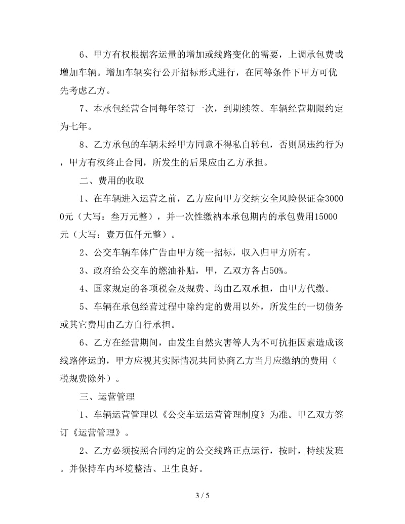 公交车辆承包经营合同.doc_第3页