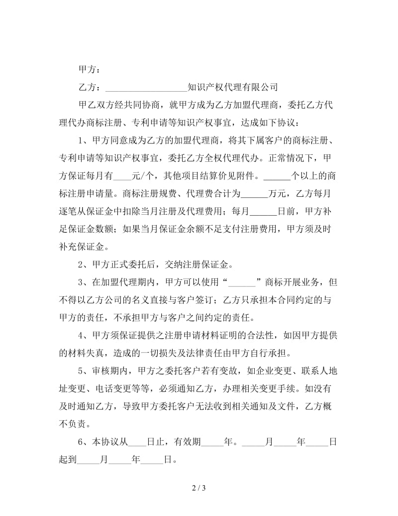 知识产权加盟代理商合作协议.doc_第2页