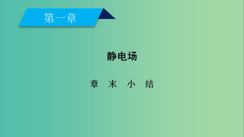 2019春高中物理 第1章 静电场章末小结课件 新人教版选修3-1.ppt_第2页