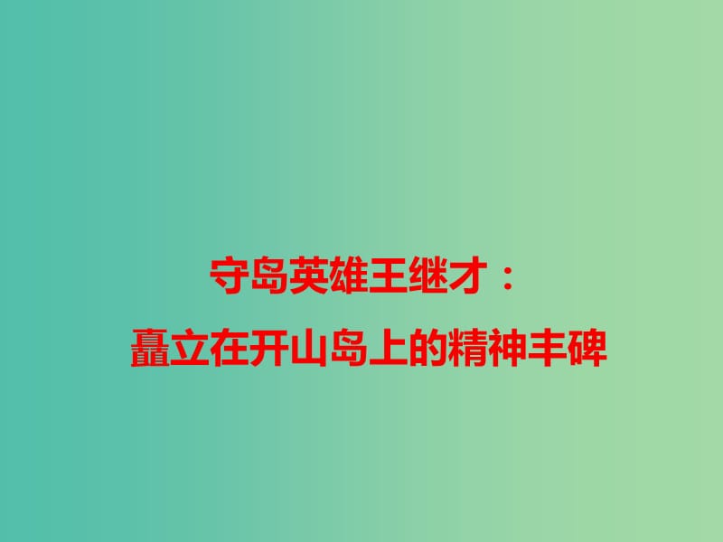 2019高考语文 作文热点素材 守岛英雄王继才：矗立在开山岛上的精神丰碑课件.ppt_第1页