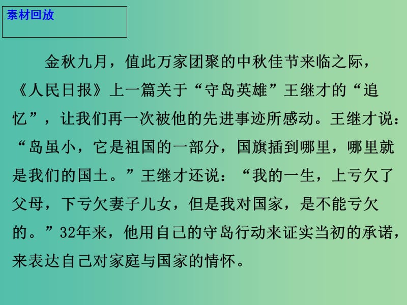 2019高考语文 作文热点素材 守岛英雄王继才：矗立在开山岛上的精神丰碑课件.ppt_第3页