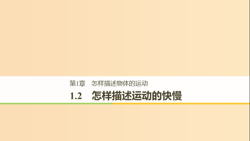 2018-2019高中物理 第1章 怎樣描述物體的運(yùn)動(dòng) 1.2 怎樣描述運(yùn)動(dòng)的快慢課件 滬科版必修1.ppt_第1頁(yè)